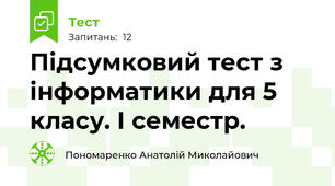  Підсумковий тест з інформатики для 5 класу. І семестр.