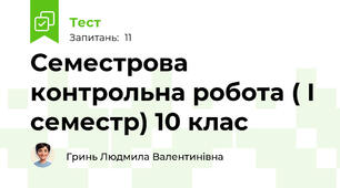 Семестрова контрольна робота ( І семестр) 10 клас