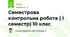 Семестрова контрольна робота ( І семестр) 10 клас