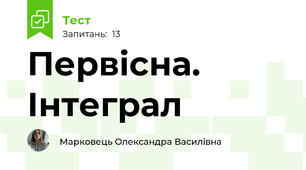 Первісна. Інтеграл
