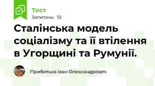 Сталінська модель соціалізму та її втілення в Угорщині та Румунії.