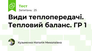 Види теплопередачі. Тепловий баланс. ГР 1 