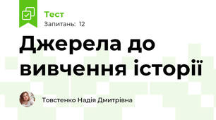 Джерела до вивчення історії