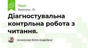 Діагностувальна контрльна робота з читання. 