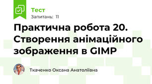 Практична робота 20. Створення анімаційного зображення в GIMP