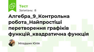 Алгебра_9_Контрольна робота_Найпростіші перетворення графіків функцій_квадратична функція