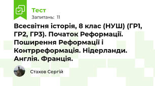 Всесвітня історія, 8 клас (НУШ) (ГР1, ГР2, ГР3). Початок Реформації. Поширення Реформації і Контрреформація. Нідерланди. Англія. Франція.