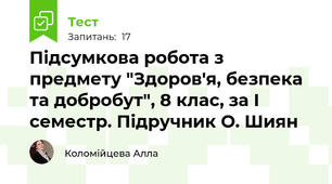 Підсумкова робота з предмету "Здоров'я, безпека та добробут", 8 клас, за І семестр. Підручник О. Шиян