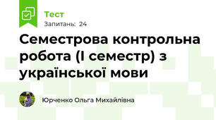 Семестрова контрольна робота (І семестр) з української мови