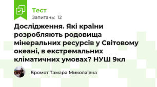 Дослідження. Які країни розробляють родовища мінеральних ресурсів у Світовому океані, в екстремальних кліматичних умовах? НУШ 9кл