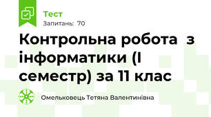 Контрольна робота  з інформатики (І семестр) за 11 клас
