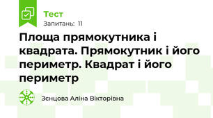 Площа прямокутника і квадрата. Прямокутник і його периметр. Квадрат і його периметр