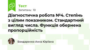 Діагностична робота №4. Степінь з цілим показником. Стандартний вигляд числа. Функція обернена пропорційність