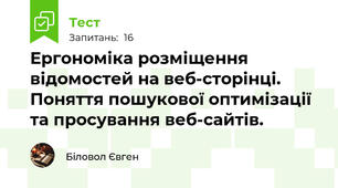 Ергономіка розміщення відомостей на веб-сторінці. Поняття пошукової оптимізації та просування веб-сайтів.