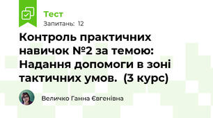 Контроль практичних навичок №2 за темою: Надання допомоги в зоні тактичних умов.  (3 курс)