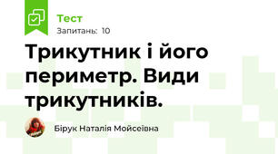 Трикутник і його периметр. Види трикутників.