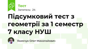 Підсумковий тест з геометрії за 1 семестр 7 класу НУШ