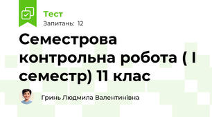 Семестрова контрольна робота ( І семестр) 11 клас
