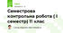 Семестрова контрольна робота ( І семестр) 11 клас