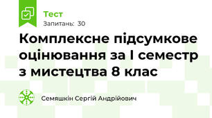 Комплексне підсумкове оцінювання за І семестр з мистецтва 8 клас