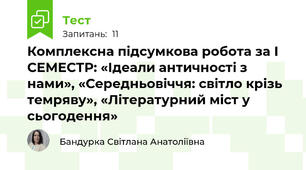 Комплексна підсумкова робота за І СЕМЕСТР: «Ідеали античності з нами», «Середньовіччя: світло крізь темряву», «Літературний міст у сьогодення»