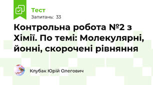 Контрольна робота №2 з Хімії. По темі: Молекулярні, йонні, скорочені рівняння 