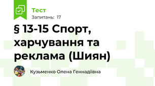 § 13-15 Спорт, харчування та реклама (Шиян)