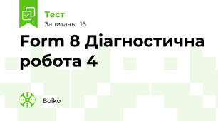 Form 8 Діагностична робота 4