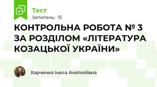 КОНТРОЛЬНА РОБОТА № 3  ЗА РОЗДІЛОМ «ЛІТЕРАТУРА КОЗАЦЬКОЇ УКРАЇНИ»
