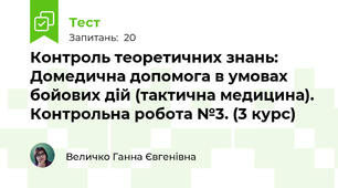 Контроль теоретичних знань: Домедична допомога в умовах бойових дій (тактична медицина). Контрольна робота №3. (3 курс)