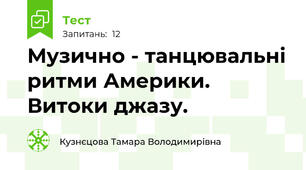 Музично - танцювальні ритми Америки. Витоки джазу.