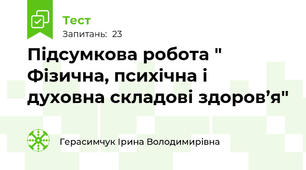 Підсумкова робота " Фізична, психічна і духовна складові здоров’я"