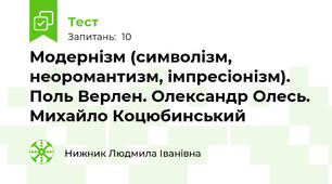 Модернізм (символізм, неоромантизм, імпресіонізм). Поль Верлен. Олександр Олесь. Михайло Коцюбинський