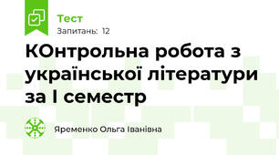 КОнтрольна робота з  української літератури за І семестр