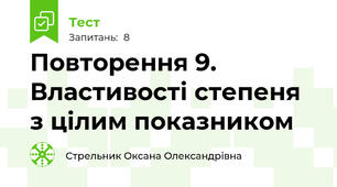 Повторення 9. Властивості степеня з цілим показником