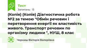 (Копія) (Копія) Діагностична робота №2 за темою "Обмін речовин і перетворення енергії як властивість живого. Транспорт речовин по організму людини ", НУШ, 8 клас