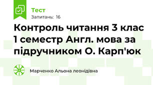 Контроль читання 3 клас 1 семестр Англ. мова за підручником О. Карп'юк