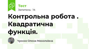  Контрольна робота . Квадратична функція.
