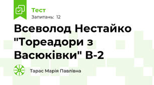 Всеволод Нестайко "Тореадори з Васюківки" В-2