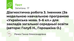 Діагностична робота 3. Іменник (За модельною навчальною програмою «Українська мова. 5–6 кл.» для закладів загальної середньої освіти (автори: Голуб Н., Горошкіна О.)
