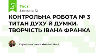 КОНТРОЛЬНА РОБОТА № 3 ТИТАН ДУХУ Й ДУМКИ. ТВОРЧІСТЬ ІВАНА ФРАНКА