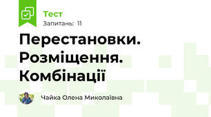 Перестановки. Розміщення. Комбінації