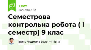 Семестрова контрольна робота ( І семестр) 9 клас