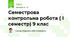 Семестрова контрольна робота ( І семестр) 9 клас