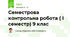 Семестрова контрольна робота ( І семестр) 9 клас