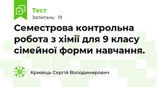 Семестрова контрольна робота з хімії для 9 класу сімейної форми навчання.
