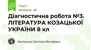Діагностична робота №3. ЛІТЕРАТУРА КОЗАЦЬКОЇ УКРАЇНИ 8 кл