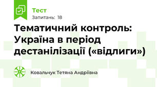 Тематичний контроль: Україна в період  дестанілізації («відлиги»)