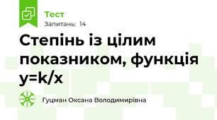 Степінь із цілим показником, функція y=k/x