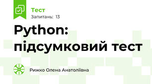 Python: підсумковий тест